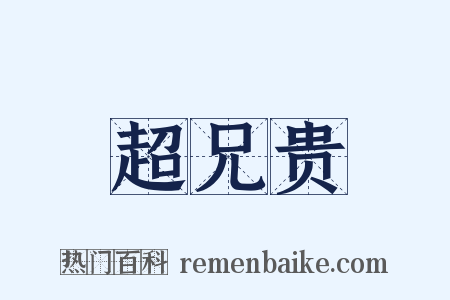 超兄贵是什么意思的图片